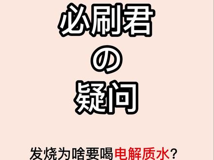 小同学们,第几天了?#电解质#发烧#必刷君
