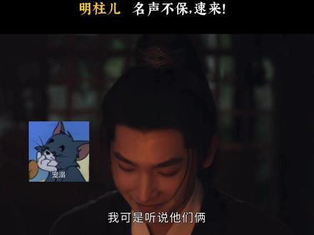 #电视剧雨霖铃 明柱儿,你的名声不保,速来!