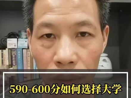 590-600分如何选择学校 #高考升学规划