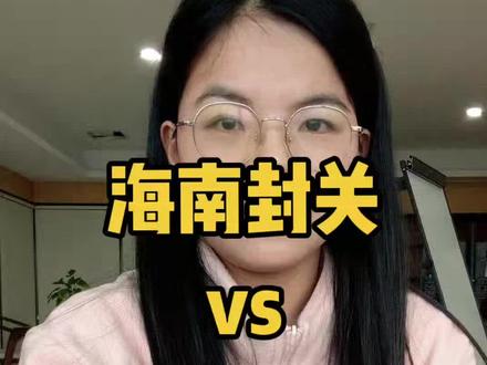 海南和平潭封关?千万别搞混了!#海南 #海南封关 #平潭发展 #平潭 #海岛度假