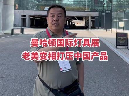 今天在纽约有幸偶遇到做灯具出口的老朋友@BOSS谭.外贸SHOW #展会现场 #外贸出口 @张帅