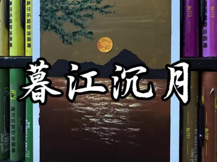 油画棒|暮江沉月 落日归山海,晚风渡星河🌙
把黄昏的温柔,画进一汪暮色里
喧嚣褪去,只剩平静与浪漫✨
#油画棒 #治愈系风景 #落日晚风 #氛围感绘画