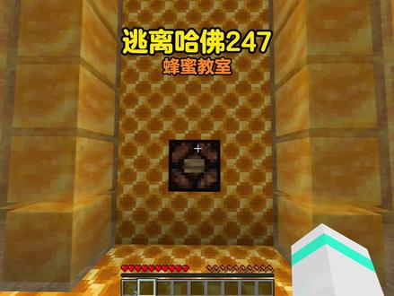 我的世界:逃离哈佛第247集,蜂蜜教室 #我的世界 #游戏