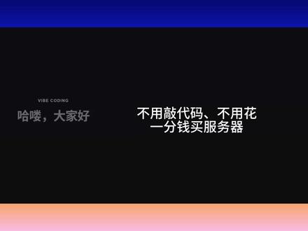 一句话做个人网站 免费部署|任何人都能访问#vibecoding #教程 #网站 #deepseekv4 全程使用deepseekv4pro官方api,只花了4毛。