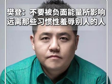 #每日深读 |樊登:不要被负面能量所影响 远离那些习惯性羞辱别人的人 不要因为他人的性格不成熟而受伤#新华每日电讯