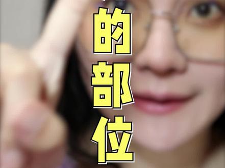 《奇异的部位》第1集!#眼尾沟 #覆舟唇 你身边有没有这种人?附改善方法~#变美小技巧 #奇妙知识在抖音