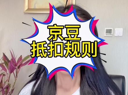 京豆抵扣规则
#京东运营培训 #2022高考必胜 #网店运营#京豆