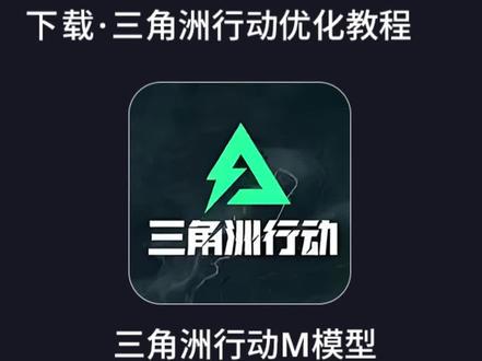 三角洲行动M/K模型开启教程来了,附带ACE设置优先级教程和三角洲ICC滤镜画面设置教程 #三角洲行动M模型 #三角洲行动 #三角洲行动画质设置 #三角洲行动ICC滤镜