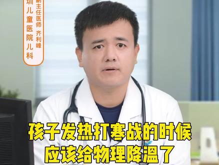 孩子发热打寒颤的时候,家长应该给物理降温了,还是加强保暖?#科普健康知识 #儿童健康 #涨知识 #育儿知识