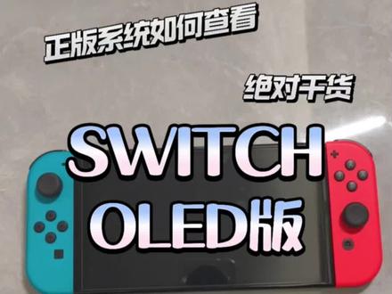 switchOLED版新手教程2 switchOLED版新手教程(二),新手如何快速上手,正版系统如何检测,绝对干货
#switch配件 #switch #switch游戏 #switcholed版 #任天堂switch