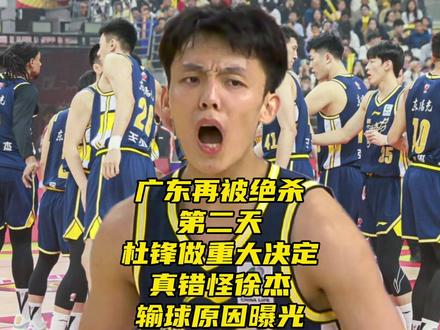 广东再被绝杀第二天!杜锋做重大决定,真错怪徐杰,输球原因曝光 #廖三宁绝杀广东 #徐杰5中0 #北控绝杀广东 #徐杰 #CBA 如何看待徐杰状态低迷?广东男篮再被绝杀第二天!杜锋做重大决定,真错怪徐杰,输球原因曝光,两个建议给到广东男篮