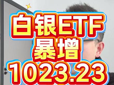 全球最大白银ETF持仓单日暴增逾1000吨,黄金后续如何? #热点 #黄金 #白银 #全球看点
