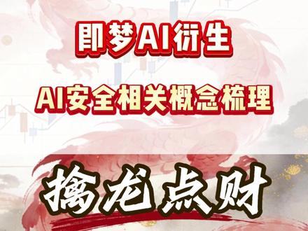 即梦AI衍生——AI安全相关概念梳理#财经 #证券 #干货分享 #大盘分析 #短线交易