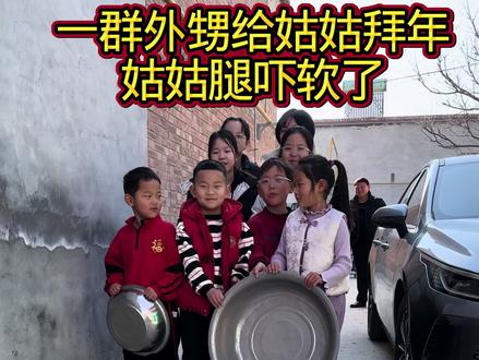 大年初三,出嫁的闺女回娘家拜年,一大群外甥都来给姑姑磕头要红包,这阵势太猛了,把姑姑吓跑了,被爸妈做的美食抚慰了心,好温馨的一天#我的农村生活 #磕头 #拜年要红包