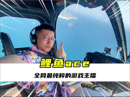 全网最纯粹的游戏主播,非他莫属!孩子们的偶像!#鲤鱼ace #偶像 #游戏解说