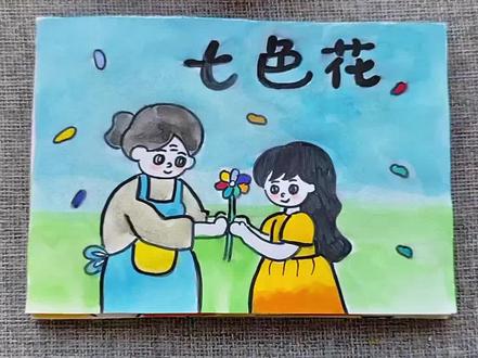 《七色花》绘本连环画终于画好啦 一共10页
讲述了完整的七色花瓣的故事
适合二年级学生
#自制绘本 #儿童绘画 #七色花 #儿童画 #故事手绘画