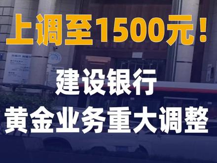 上调至1500元!建设银行 黄金业务重大调整#建设银行#个人黄金积存业务