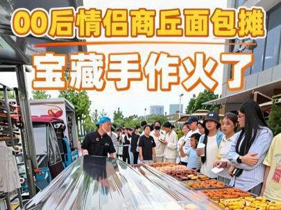 00后情侣在商丘摆摊卖面包火了!所有产品坚持手作 上午做下午卖!#摆摊创业#日常vlog #面包脑袋