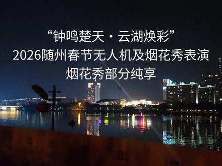 “钟鸣楚天·云湖焕彩”2026随州春节无人机及烟花秀表演 烟花秀表演部分纯享#烟花 #烟花秀 #无人机 #表演 #灯光秀