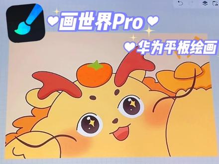 华为平板绘画🎨画世界pro|新年壁纸,可爱小龙,祝大家新年快乐 #绘画教程 #新年快乐 #新年壁纸 #龙 #简笔画 #画世界pro #画世界 #平板绘画 #手绘 #绘画过程