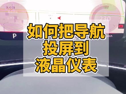 #投屏方法手把手教你导航地图#投屏到液晶仪表盘上,助你#安全出行 @一汽-大众@DOU+小助手