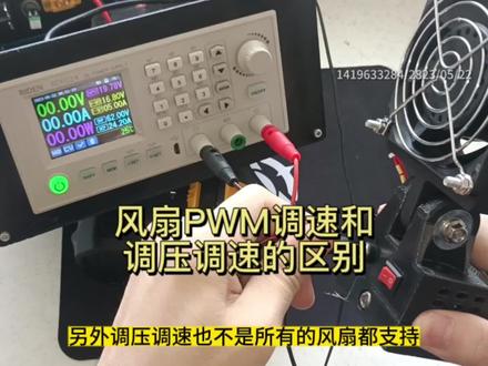 风扇PWM调速和调压调速的区别 #风扇 #风扇调速器 #散热风扇 #暴力风扇 #服务器风扇 #变频调速 #无刷电机 #充电风扇 #电机调速器