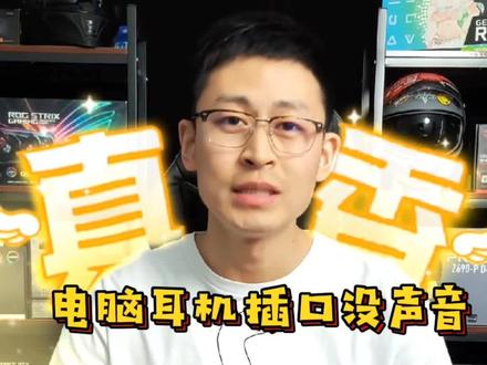 一招解决电脑插口没声音,3秒教会你,看完这个维修店都不用去了,做完系统你遇到过吗?#电脑 #电脑知识 #电脑技巧 #电脑没有声音 #搞笑搞笑