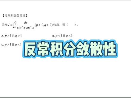 反常积分系列1#考研数学 #反常积分 #考研上岸 #考研加油