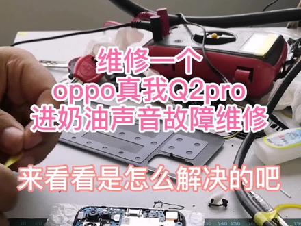 简单维修拍个视频#手机维修 #手机维修教程 #专业手机维修 #真我q2pro