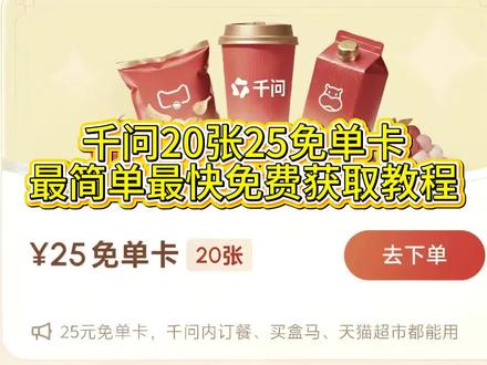 筷莱僡式痀籴痄夺郝
全网最详细最真实快速获得20张25免单卡实操教学!#千问奶茶 #千问免单 #千问免单教程 #千问请奶茶 #薅羊毛