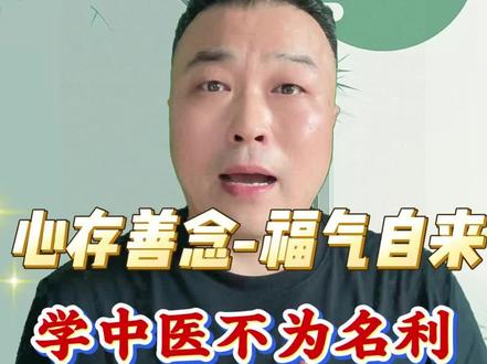 心存善念,福气自来! #伤寒论 #中医 #邹勇伤寒论 #传承中医文化 #收学员带徒弟