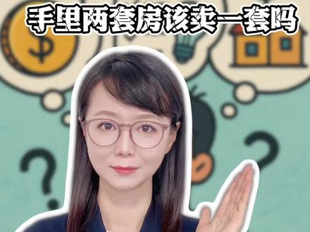 如果手里有两套房,需要卖一套吗?#薇观察 #掘金计划2015 #房产 #涨知识