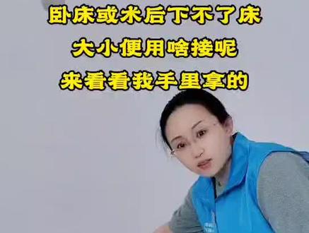 女士卧床接大小便的#女士小便器#鹤岗陪护@曲度