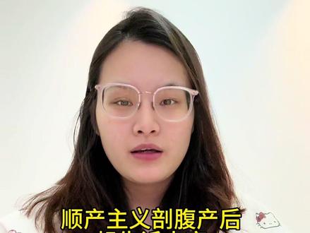 顺产主义顺转剖后,要和没有生的姐妹们说:生孩子肯定会疼,请提前做好两手准备,给自己做好心理建设,我们一定可以的!#就想说点大实话 #顺转剖 #生产后注意事项 #怀孕 #内容太过真实