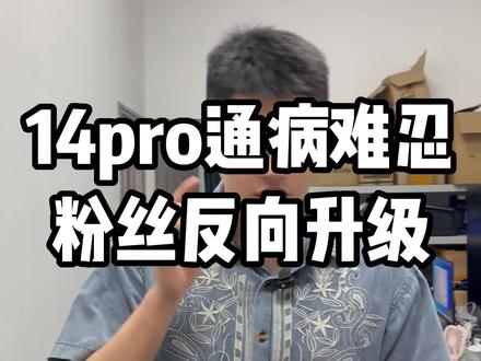 有没有用14pro的富哥发现这手机有通病的#阿亮 #希光玩家