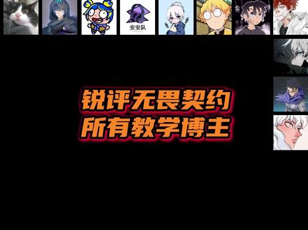 锐评无畏契约所有博主 #无畏契约