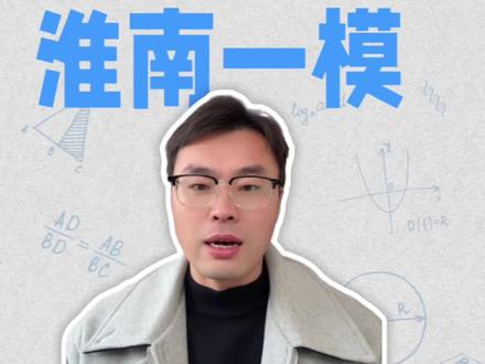 安徽高三淮南一模考情分析#淮南一模#安徽高三#安徽高考#2026高考#高考志愿