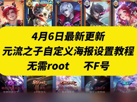 《五梦精选》王者荣耀自定义海报设置教程元流之子自定义海报教程#王者荣耀自定义海报 元流之子自定义海报#自定义海报设置教程元流之子 #元流之子#王者荣耀自定义海报