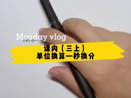 #小学数学 #三年级 单位换算——秒换算成分,有几个60秒,就是几分。