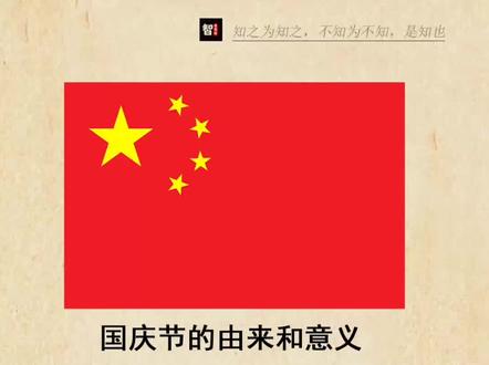 #国庆节 的由来和意义,祝福伟大祖国生日快乐#祖国万岁 #爱国
