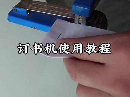 订书机使用教程 #三农#订书机#订书机使用教程