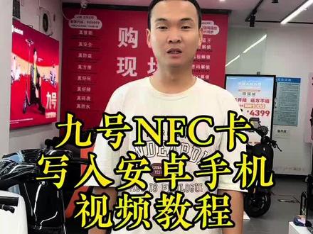 九号NFC写入安卓手机视频教程,你学会了吗?#九号电动 #九号真智能 #电动车 #九号电动 #北京@抖音小助手 @抖音热点宝 @抖音创作者中心 @抖音来客官方助推官 @抖音