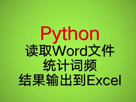 python操作word和Excel #python #word #excel