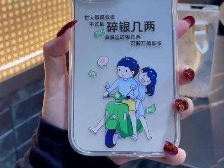 世人慌慌张张只为碎银几两偏这碎银几两可解万种惆怅情感生活手机壳