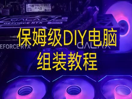 别再怕装机难!
CPU、内存、显卡、主板,按步骤来,小白也能一次成功。
自己装的电脑,用着才够爽!
#装机教程 #新手装机 #电脑diy组装 #电脑知识