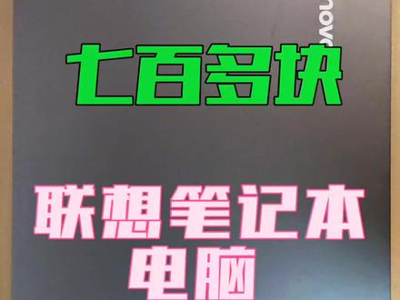 联想笔记本拆机整备全记录 花七百多块入手的联想笔记本,今天拆机清灰整备,过程全记录~
#拆机清洗七百多块的联想笔记本电脑拆机清灰全过程 #永不报废
