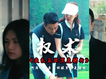 深度解析夜色正浓 在李光明眼里所有人都是猎物 #夜色正浓 #好剧推荐 #佟大为 #江疏影 #电视剧解说