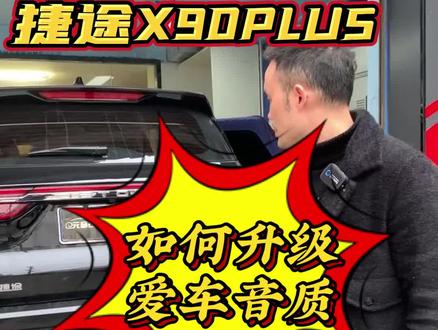 #凯里捷途X90音响升级改装 #凯里汽车音响 #黔东南汽车音响