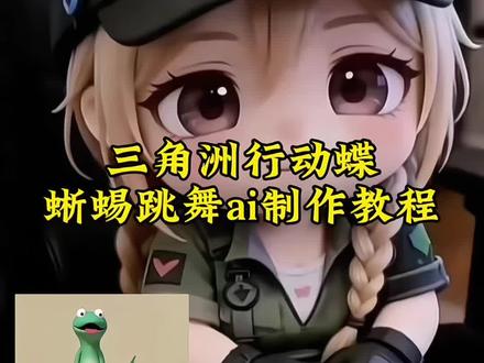 三角洲行动蝶蜥蜴跳舞ai制作教程来啦 ,莫问归期dj舞蹈,蜥蜴跳舞ai指令大全,每日精神状态模仿,三角洲行动蝶跳舞剧情,蜥蜴跳舞ai特效,莫问归期dj摇,每日精神状态表情包,蜥蜴跳舞ai生成,三角洲行动蝶跳舞真人,每日精神状态be like,蜥蜴跳舞ai教程,莫问归期舞蹈挑战,三角洲行动蝶跳舞连招,蜥蜴跳舞素材,每日精神状态抽象,莫问归期dj手势舞,蜥蜴跳舞ai提示词,三角洲行动蝶ai跳舞,每日精神状态搞笑,蜥蜴跳舞表情包,三角洲行动蝶跳舞怎么获得,莫问归期舞蹈,蜥蜴跳舞ai指令生成教程,每日精神状态跳舞,三角洲行动蝶跳舞,蜥蜴跳舞ai出处,每日精神状态视频,蜥蜴跳舞ai朋友,三角洲行动蝶跳舞深圳,莫问归期dj,蜥蜴跳舞AI视频,每日精神状态图片,蜥蜴汤姆,蜥蜴跳舞ai,三角洲行动跳舞,每日精神状态,蜥蜴跳舞ai指令是啥,三角洲行动蝶,蜥蜴跳舞 #由小云雀seedance2.0制作 #小云雀AI #小云雀爆款马上成片 #小云雀seedance#用小云雀Agent短剧一键直出