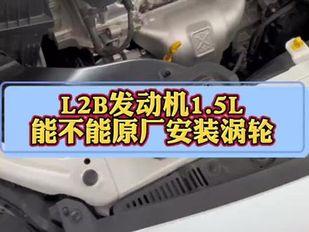L2B发动机必须能上涡轮啊。(最后有完整展示)#别克 #雪佛兰 #科鲁兹 #涡轮增压 #抖音汽车